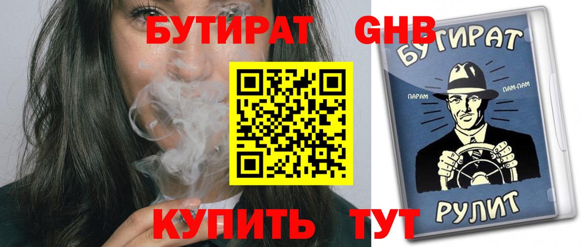 БУТИРАТ  Бутират 99%  Вход с VPN  Ногинск 