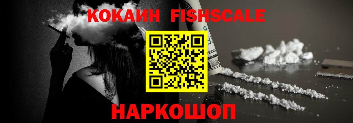 COCAIN Fish Scale Ногинск