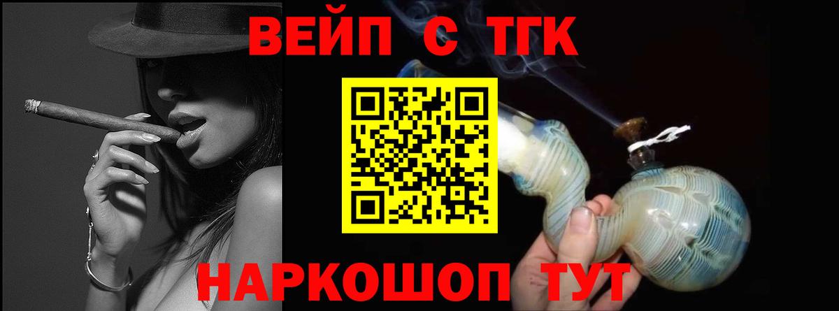 ТГК вейп с тгк Ногинск